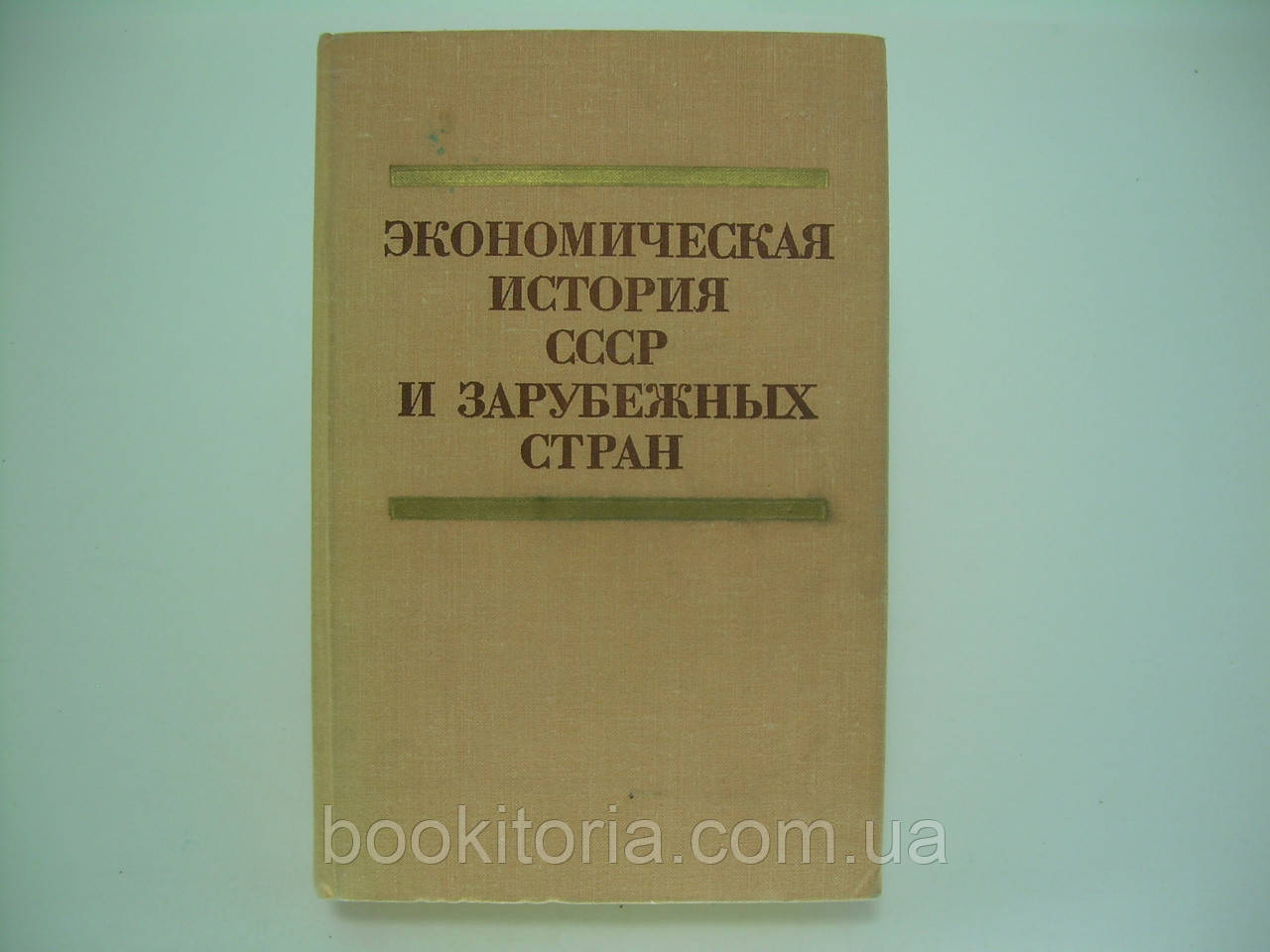 Економічна історія СРСР та закордонних країн (б/у).