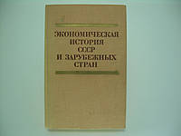 Экономическая история СССР и зарубежных стран (б/у).