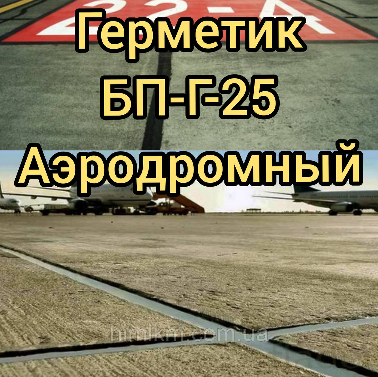 Герметик БП-Р 25 Аеродромний, 20-30кг
