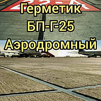 Герметик БП-Г 25 Аэродромный, 20-30кг