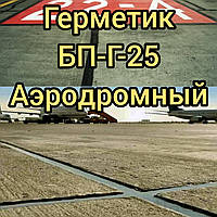 Герметик БП-Р 25 Аеродромний, 20-30кг