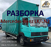 Разборка (шрот) Mercedes LK/LN2 Ecopower Plandeka (814, 817, 1117, 1320 и т.д.) (Пландека, Екоповер)