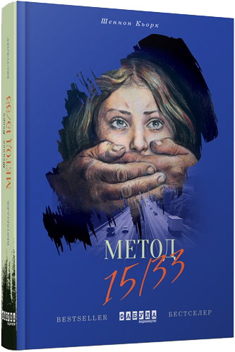 Метод 15/33 Шеннон Кьорк