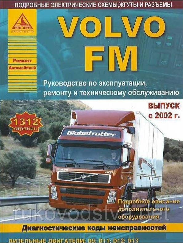 Книга Volvo FM з 2002-13 Керівництво по ремонту, обслуговування, експлуатації