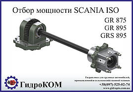 Коробка добору потужності Scania (Сканія) GR 875, GR 895, GRS 895
