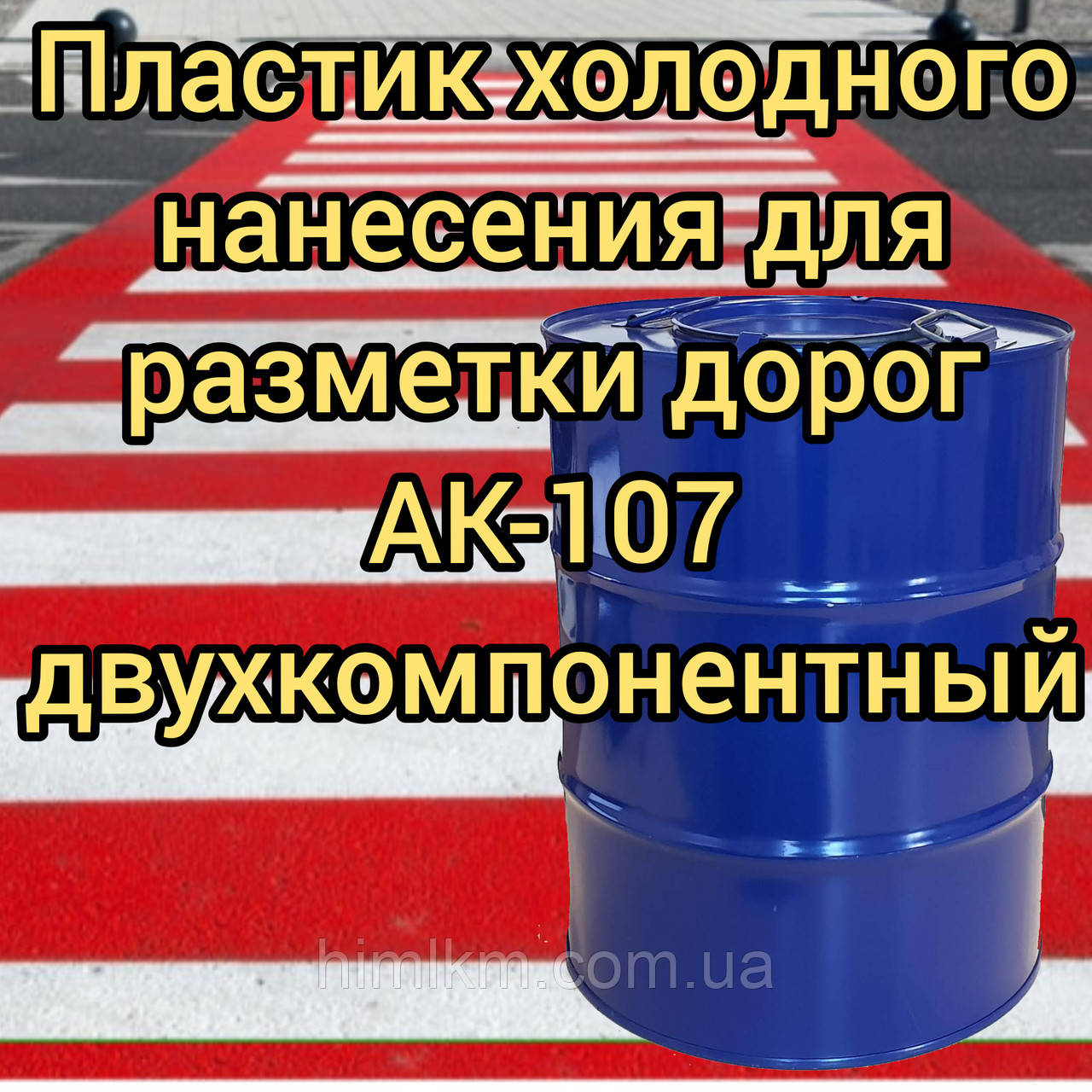 Пластик холодного нанесення для розмітки доріг АК-107 двокомпонентний, 30кг+0,5