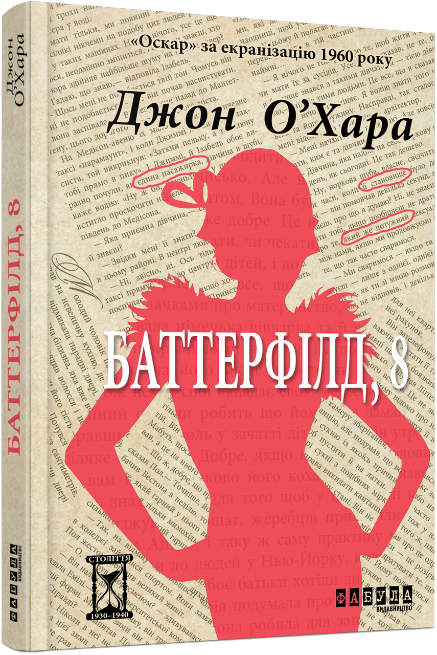 Баттерфілд, 8 Джон Генрі О’Хара, фото 1