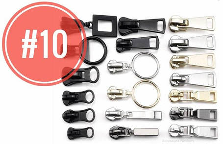 Бігунки для спіральних блискавок №10