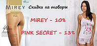 Розпродаж товарів Pink Secret і Mirey!