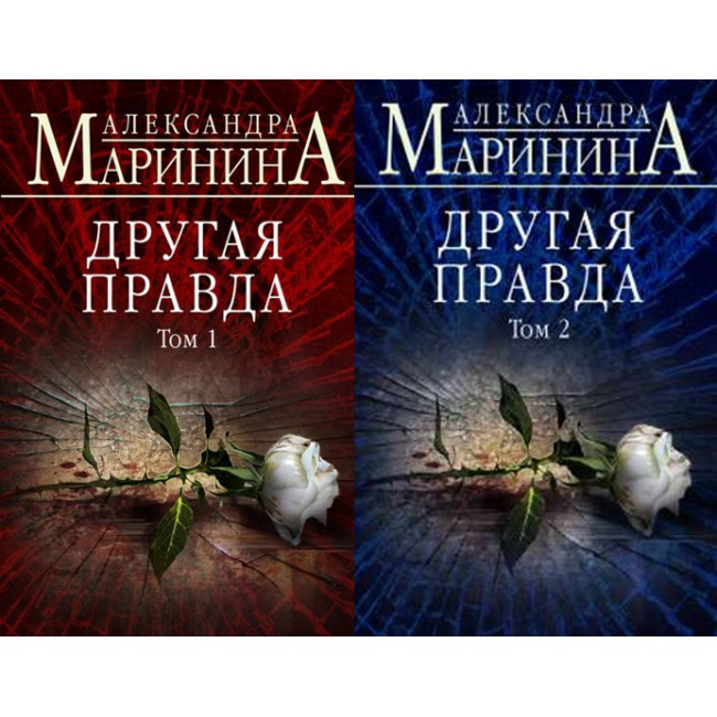 Інша правда Олександра Мариніна Комплект з 2 книг