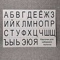 Картки картонні для набору полотна. Алфавіт російський