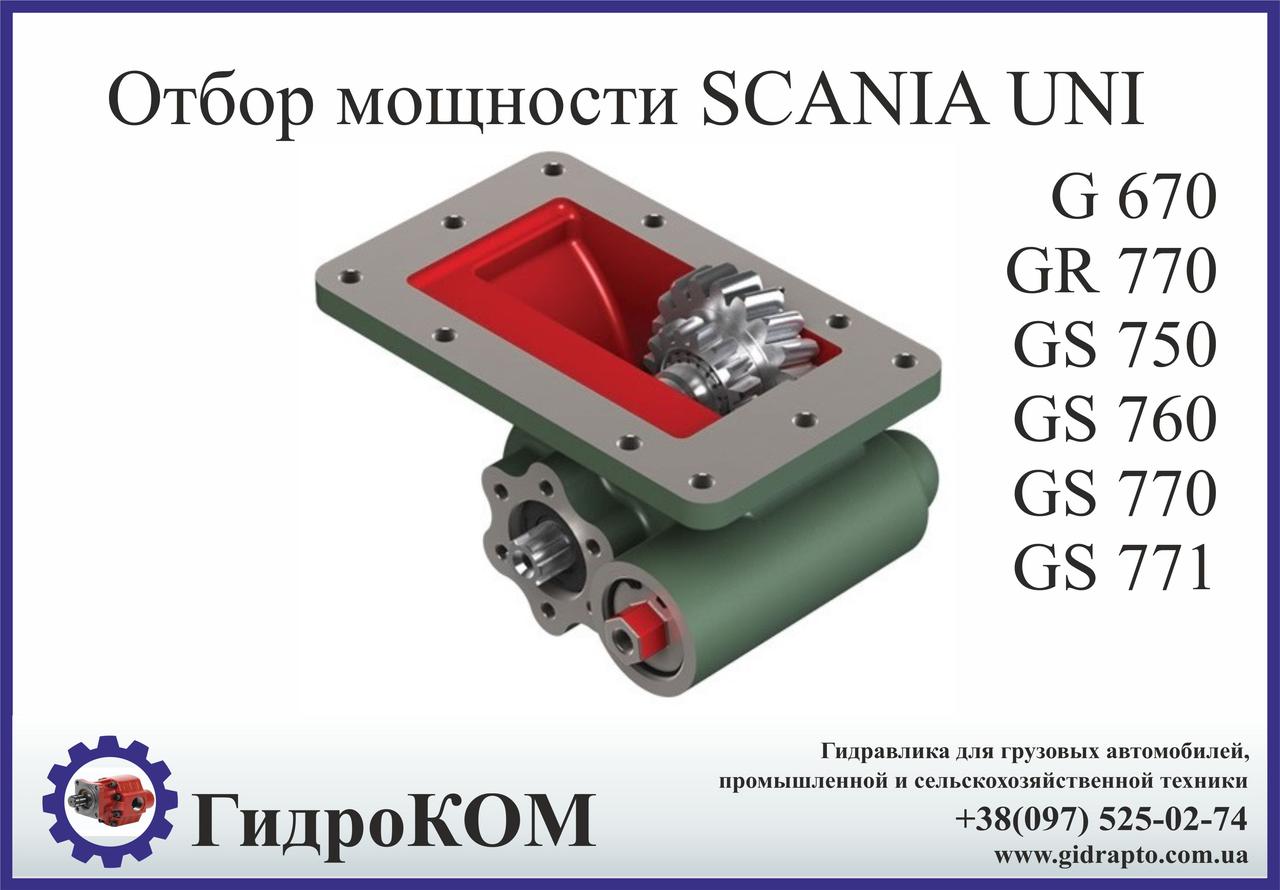 Коробка отбора мощности  Scania (Скания) G, GR, GS UNI