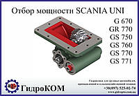 Коробка отбора мощности Scania (Скания) G, GR, GS UNI
