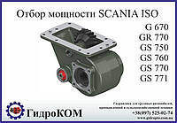 Коробка отбора мощности Scania (Скания) G, GR, GS ISO