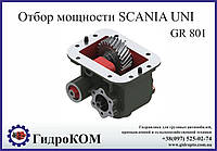 Коробка отбора мощности Scania (Скания) GR 801 UNI