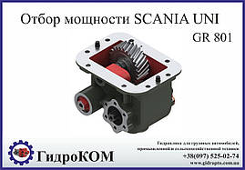 Коробка відбору потужності Scania (Сканія) GR 801 UNI