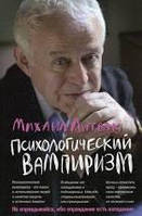 Психологический вампиризм Михаил Литвак