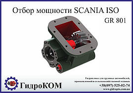 Коробка відбору потужності Scania (Сканія) GR 801 ISO