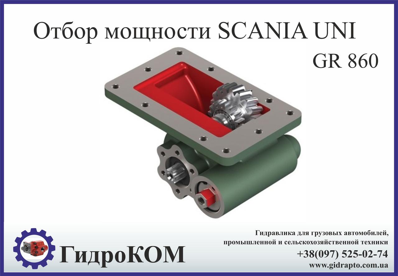 Коробка отбора мощности  Scania (Скания) GR 860 UNI