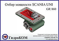 Коробка отбора мощности Scania (Скания) GR 860 UNI