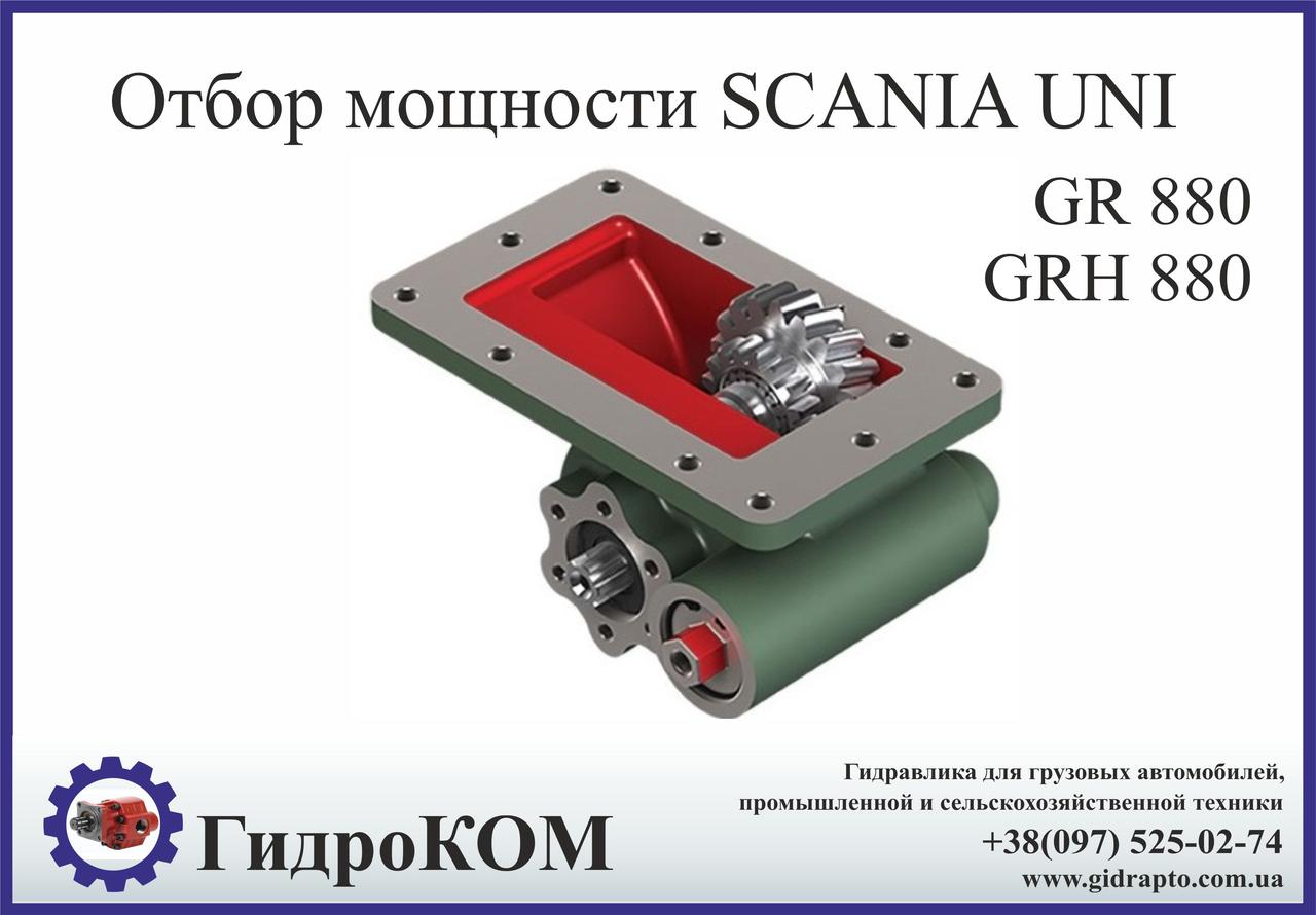 Коробка добору потужності Scania (Сканія) GR 880, GRH 880 UNI