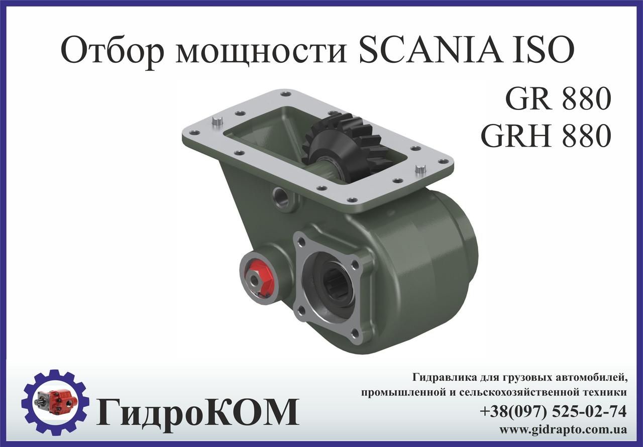 Коробка відбору потужності Scania (Сканія) GR 880, GRH 880 ISO