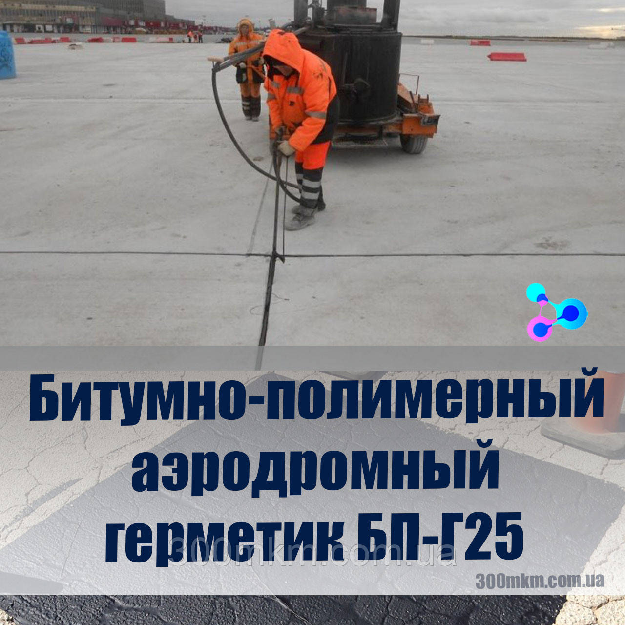 Твердий герметик БП-Г25 для дорожніх робіт аеродрому.