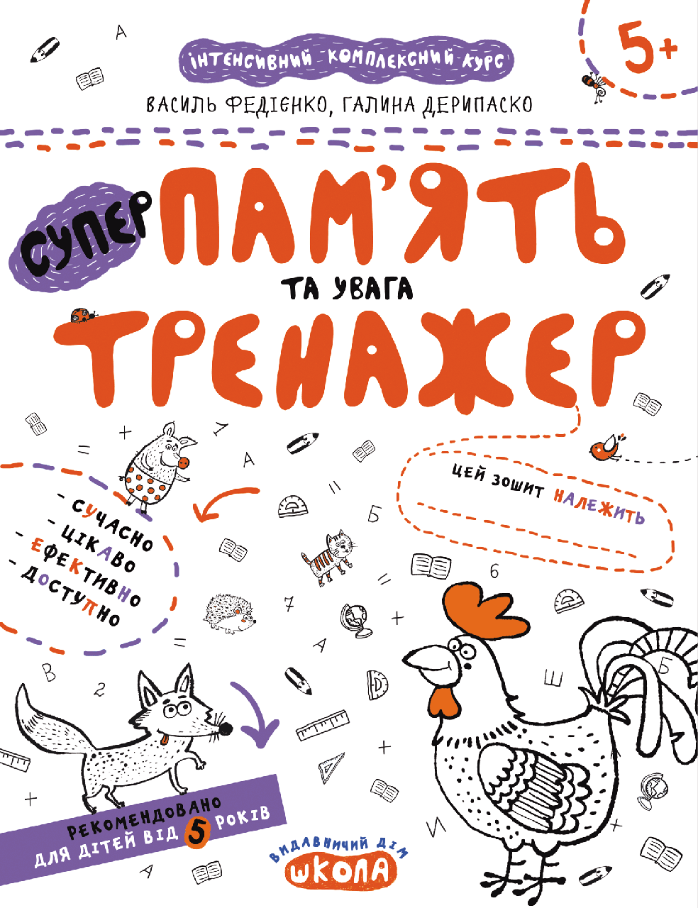 Пам'ять та увага. Тренажер. Федієнко Василь, Галина Дерипаско