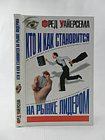 Уайерсема Ф. Кто и как становится на рынке лидером (б/у).