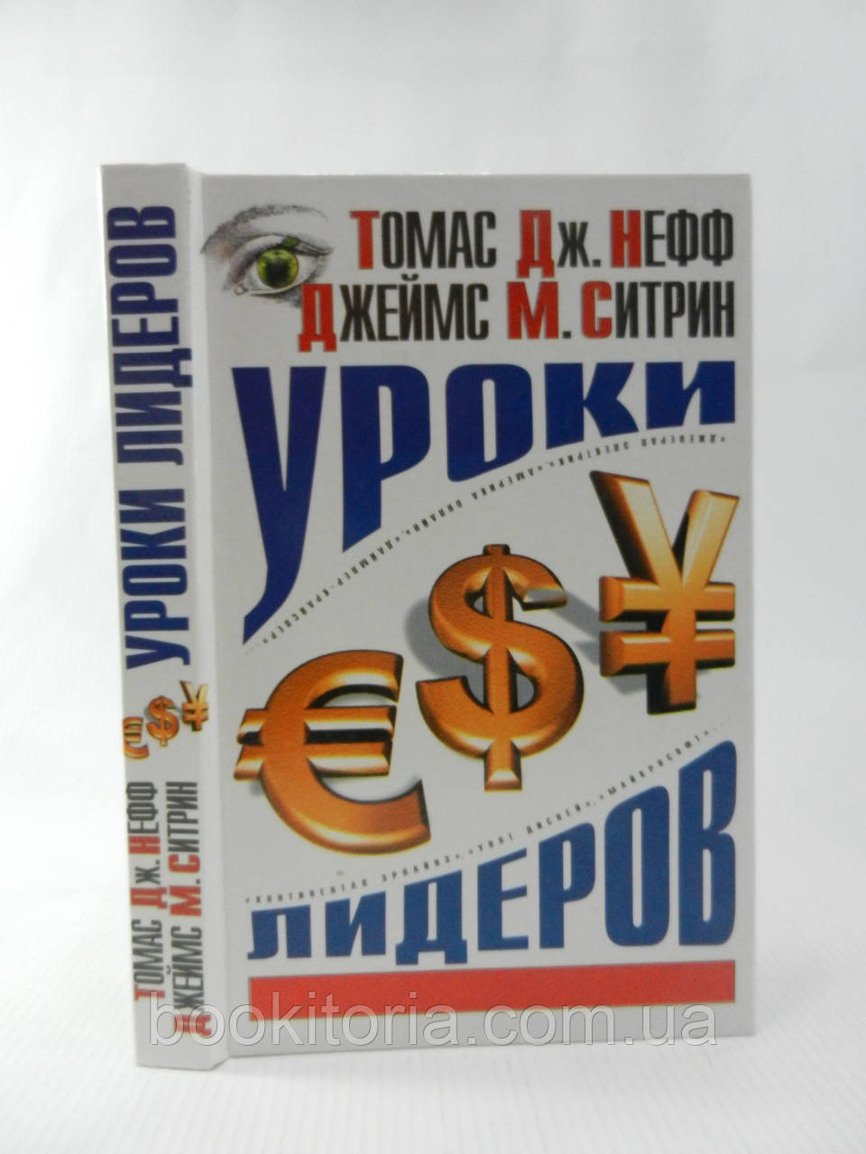 Нефф Т., Ситрин Дж. Уроки лидеров (б/у). - фото 1 - id-p1126720302