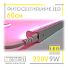 Фітосвітильник світлодіодний Sunlight 60см 9Вт 220В IP44 (фітолампа повного спектру) для рослин, фото 2