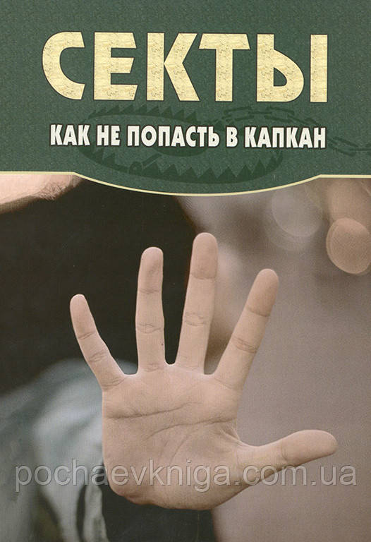 Секти. Як не потрапити в капкан