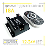 Димер радіо сенсорний 18А 12 V 216 W No45 чорний (регулювання яскравості світлодіодної стрічки), фото 3