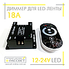 Димер радіо сенсорний 18А 12 V 216 W No45 чорний (регулювання яскравості світлодіодної стрічки), фото 2
