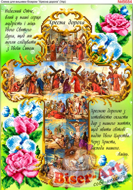 Схема для вишивки бісером Хресна дорога (B684), фото 1