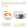 Димер радіо сенсорний 10 А 12 V 120 W (регулювання яскравості світлодіодної стрічки), фото 3