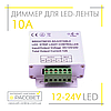 Димер радіо сенсорний 18А 12V 216W RF-56/1 (для регулювання яскравості світлодіодної стрічки), фото 5