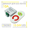 Димер радіо сенсорний 10 А 12 V 120 W (регулювання яскравості світлодіодної стрічки), фото 4