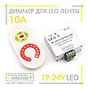 Димер радіо сенсорний 10 А 12 V 120 W (регулювання яскравості світлодіодної стрічки), фото 2