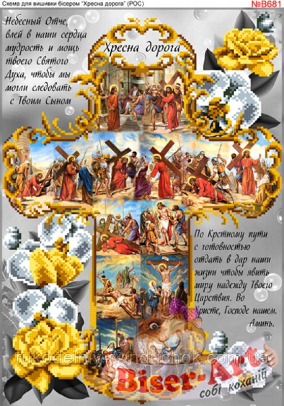 Схема для вишивки бісером Хресна дорога в золоті (рос) (B681), фото 1