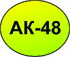 АК-48