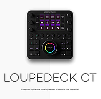 Панель Loupedeck Creative Tool для обробки фотографій і відео (LDCT)(LOLDCT)