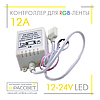 Контролер для стрічки RGB No20 12 А 12 V 144 W ІЧ-24 інфрачервоний (пульт 24 кнопки), фото 4