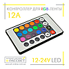 Контролер для стрічки RGB No20 12 А 12 V 144 W ІЧ-24 інфрачервоний (пульт 24 кнопки), фото 3