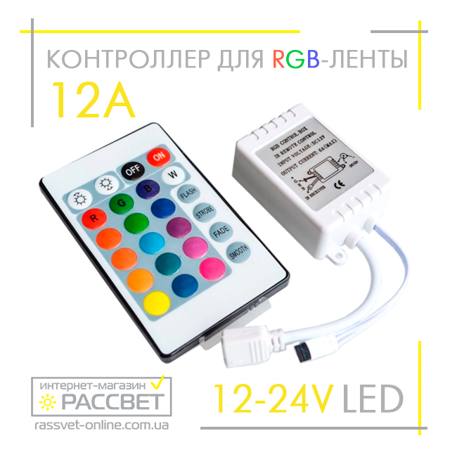 Контролер для стрічки RGB No20 12 А 12 V 144 W ІЧ-24 інфрачервоний (пульт 24 кнопки)