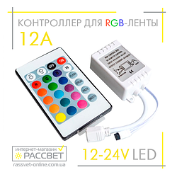 Контролер для стрічки RGB No20 12 А 12 V 144 W ІЧ-24 інфрачервоний (пульт 24 кнопки)