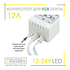 Контролер для стрічки RGB No20 12 А 12 V 144 W ІЧ-24 інфрачервоний (пульт 24 кнопки), фото 7