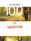 100 кроків до щастя. Бульвен Ів