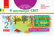 НУШ ДИДАКТА Я досліджую світ. 2 клас. Відривні картки до підручника Тетяни Гільберг, Світлани Тарнавської, Нін