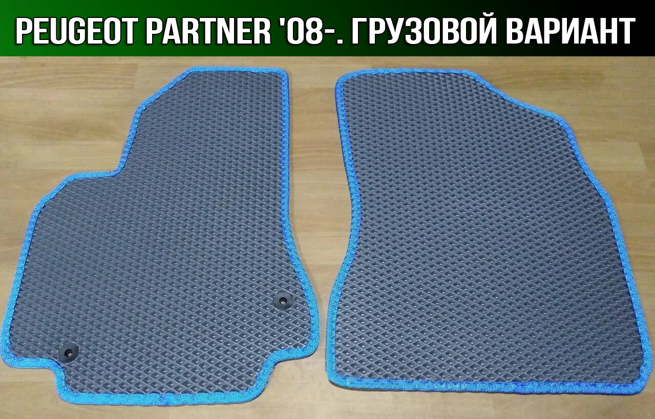 ЕВА Коврики на Peugeot Partner '08-. EVA Ковры Пежо Партнер — Купить ...